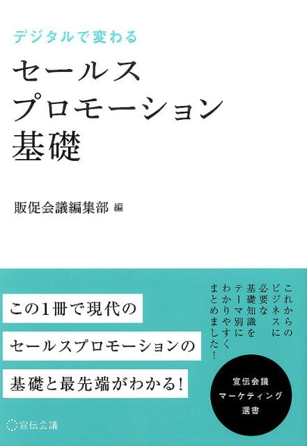 楽天ブックス デジタルで変わるセールスプロモーション基礎 販促会議編集部 9784883353743 本