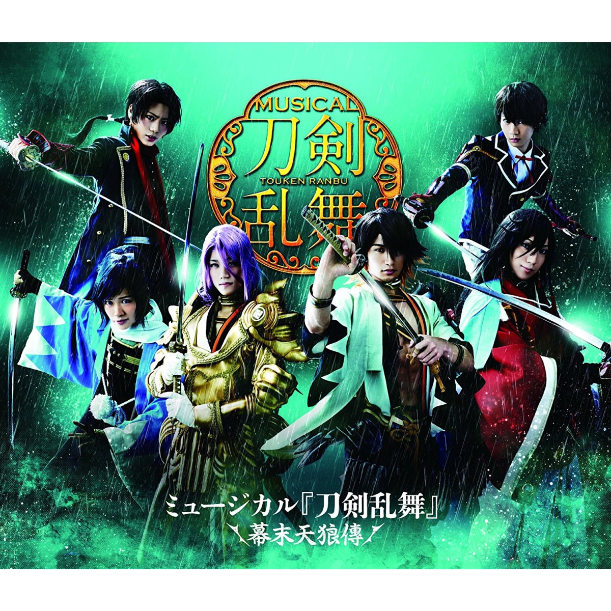 ミュージカル 刀剣乱舞 ～幕末天狼傳～ CD 初回生産限定版A - アニメ