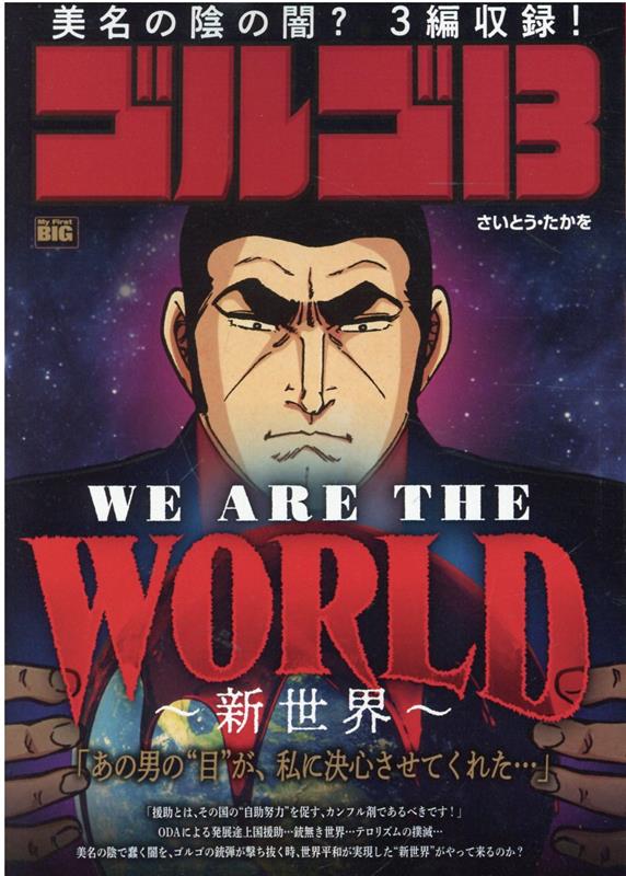 楽天ブックス ゴルゴ13 We Are The World 新世界 さいとう たかを 本