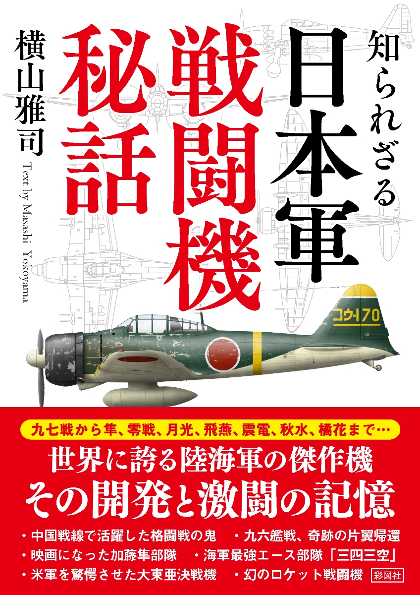 楽天ブックス 知られざる日本軍戦闘機秘話 横山雅司 本