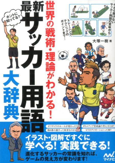 楽天ブックス 最新サッカー用語大辞典 世界の戦術 理論がわかる 大塚一樹 本