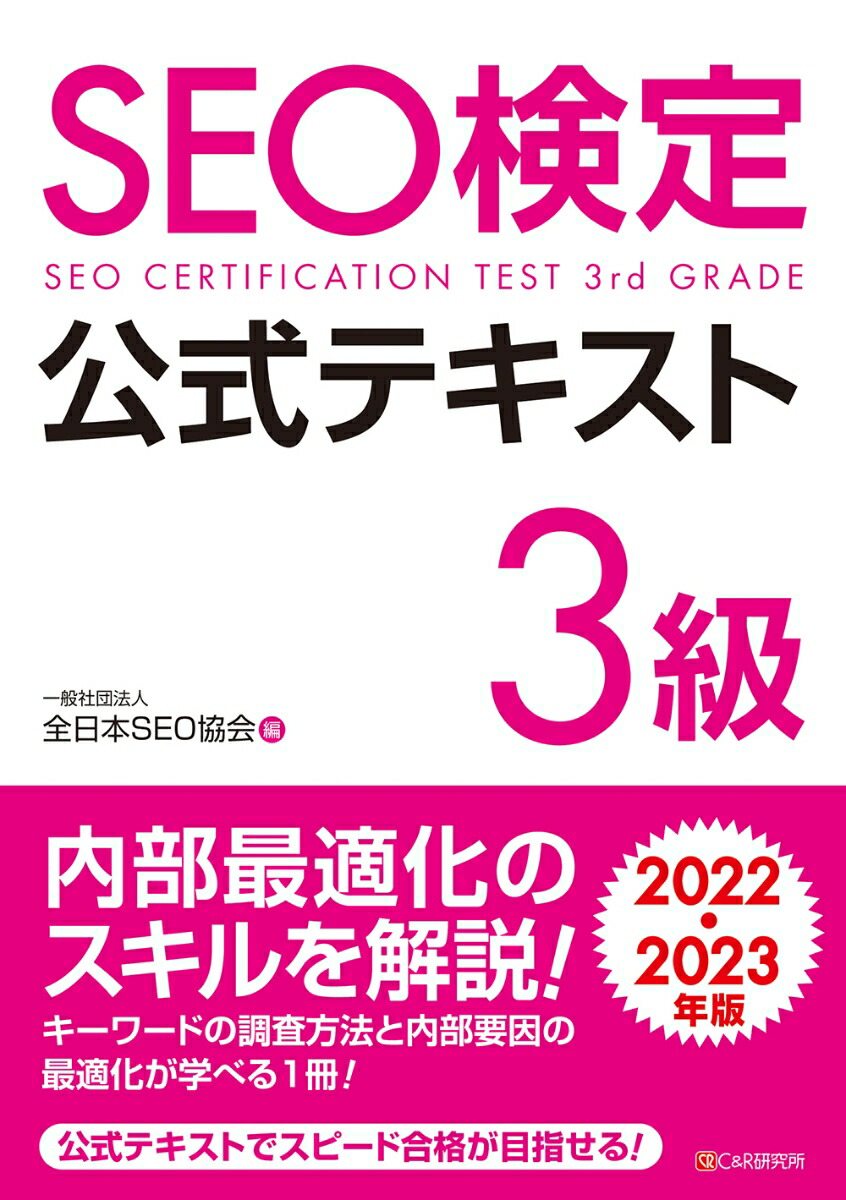 楽天ブックス: SEO検定 公式テキスト 3級 2022・2023年版 - 一般社団