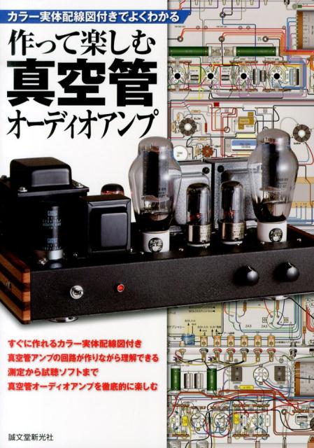 楽天ブックス: 作って楽しむ真空管オーディオアンプ - カラー実体配線図付きでよくわかる - MJ無線と実験編集部 - 9784416113745 :  本