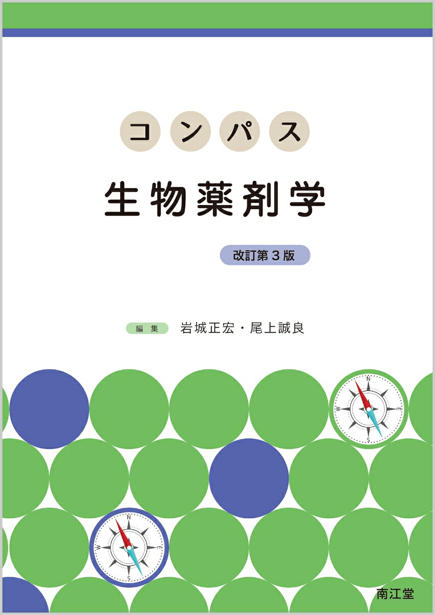 楽天ブックス: コンパス生物薬剤学（改訂第3版） - 岩城 正宏 - 9784524403745 : 本