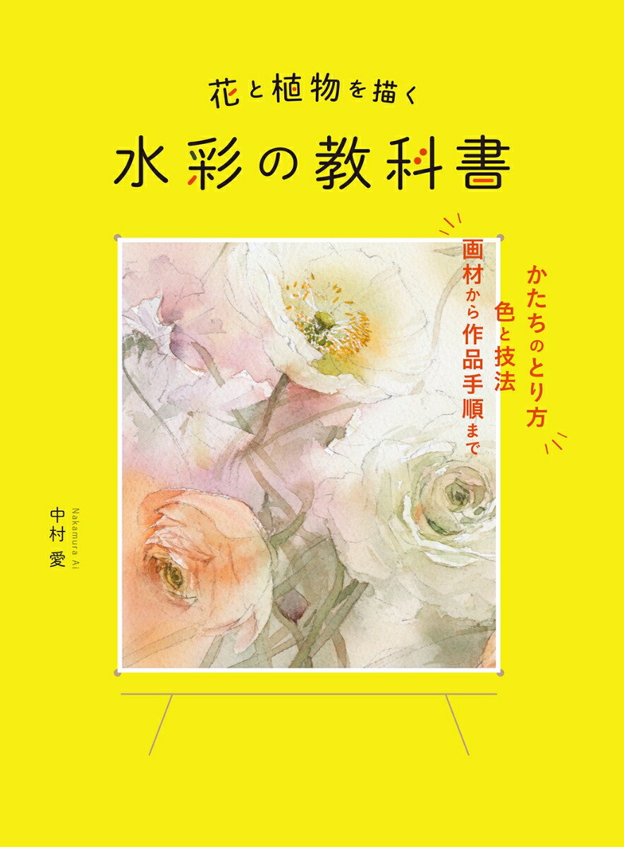 楽天ブックス 水彩の教科書 花と植物を描く 中村 愛 本