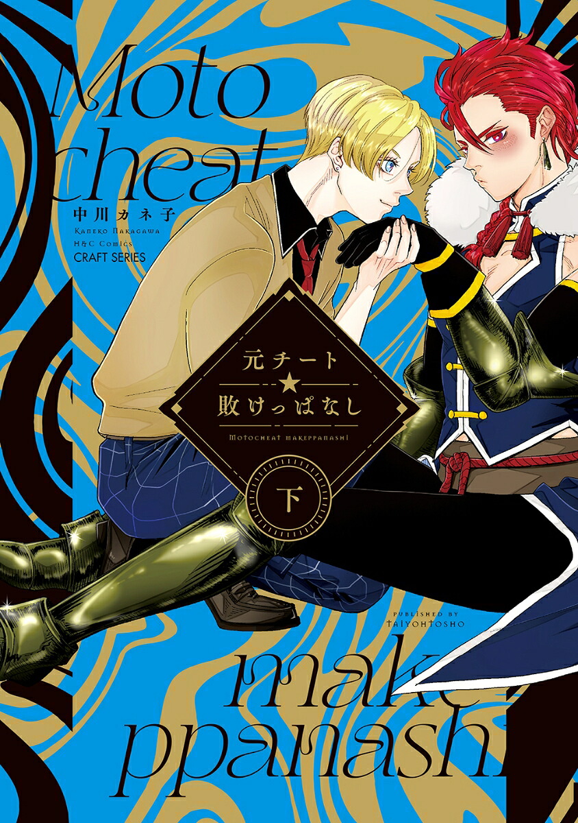 元チート☆敗けっぱなし下（H＆CComicsCRAFTシリーズ142）[中川カネ子]