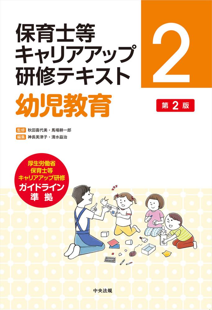 幼児教育第2版（保育士等キャリアアップ研修テキスト2）[秋田喜代美]