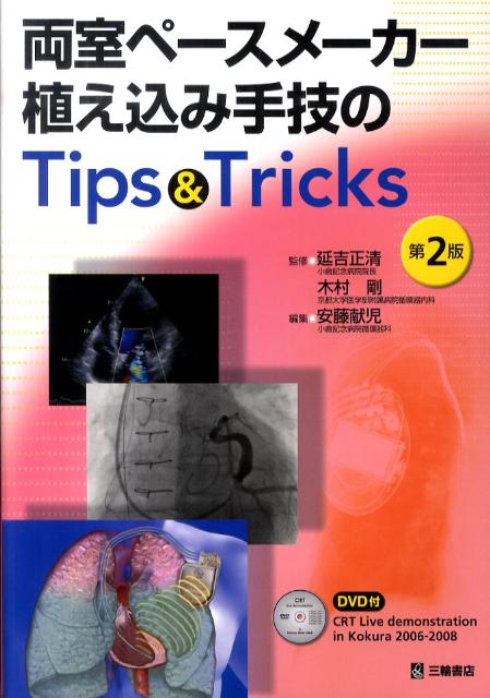 楽天ブックス: 両室ペースメーカー植え込み手技のTips ＆ Tricks第2版