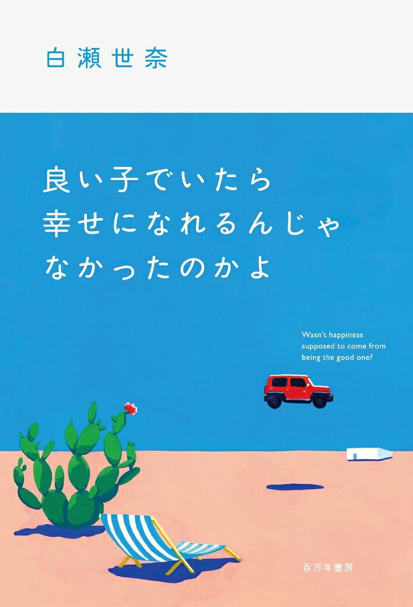 良い子でいたら幸せになれるんじゃなかったのかよ[白瀬世奈]