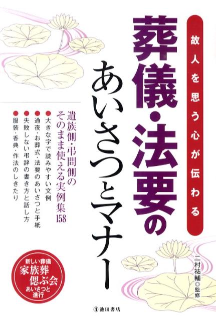 葬儀・法要のあいさつとマナー故人を思う心が伝わる[二村祐輔]