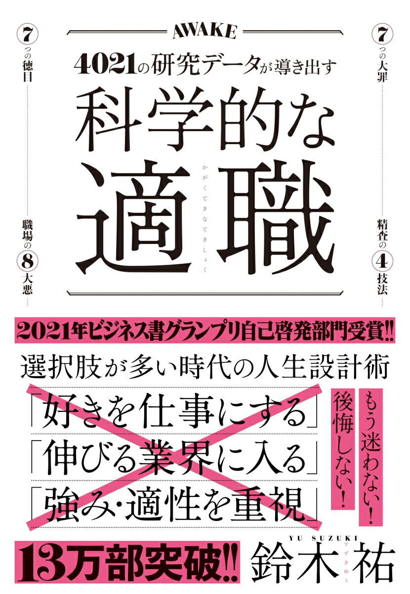 科学的な適職4021の研究データが導き出す[鈴木祐]