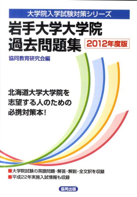 岩手大学大学院過去問題集（2012年度版）　（大学院入学試験対策シリーズ）