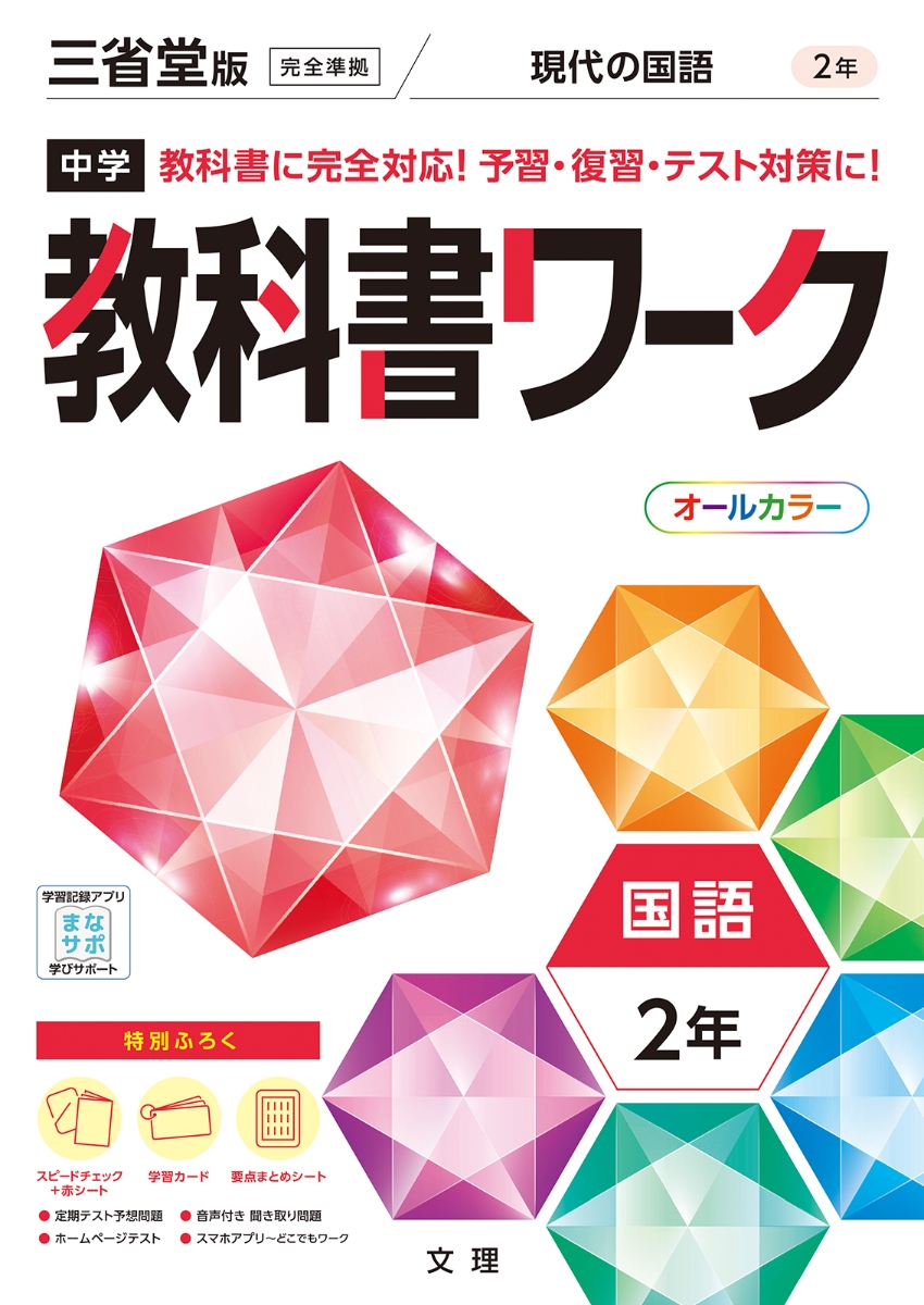 楽天ブックス 中学教科書ワーク三省堂版国語2年 本