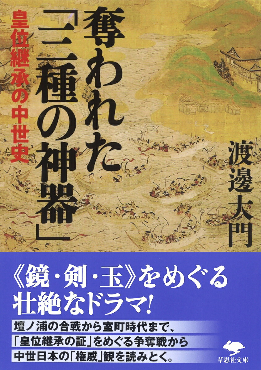 楽天ブックス 文庫 奪われた 三種の神器 皇位継承の中世史 渡邊 大門 本