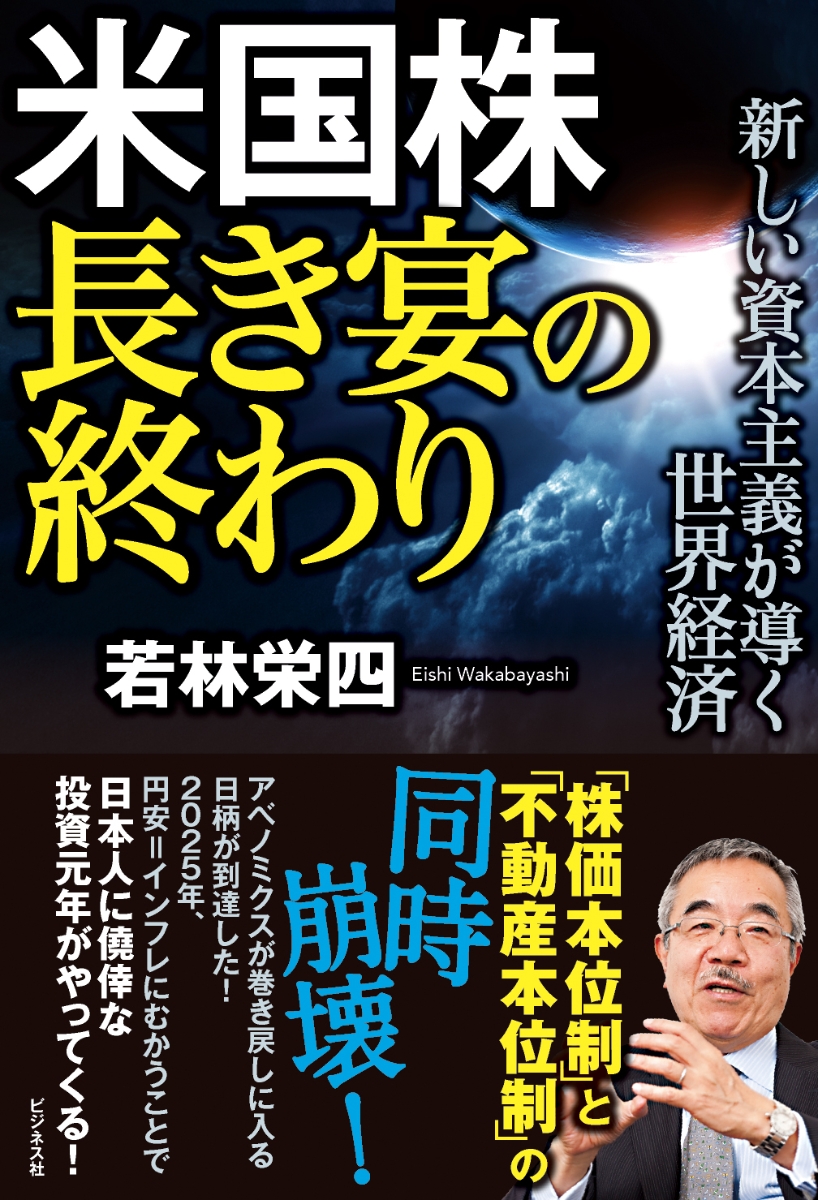 異次元経済 金利0の世界 米国崩壊 世界デフレ 日本復活 - ビジネス・経済