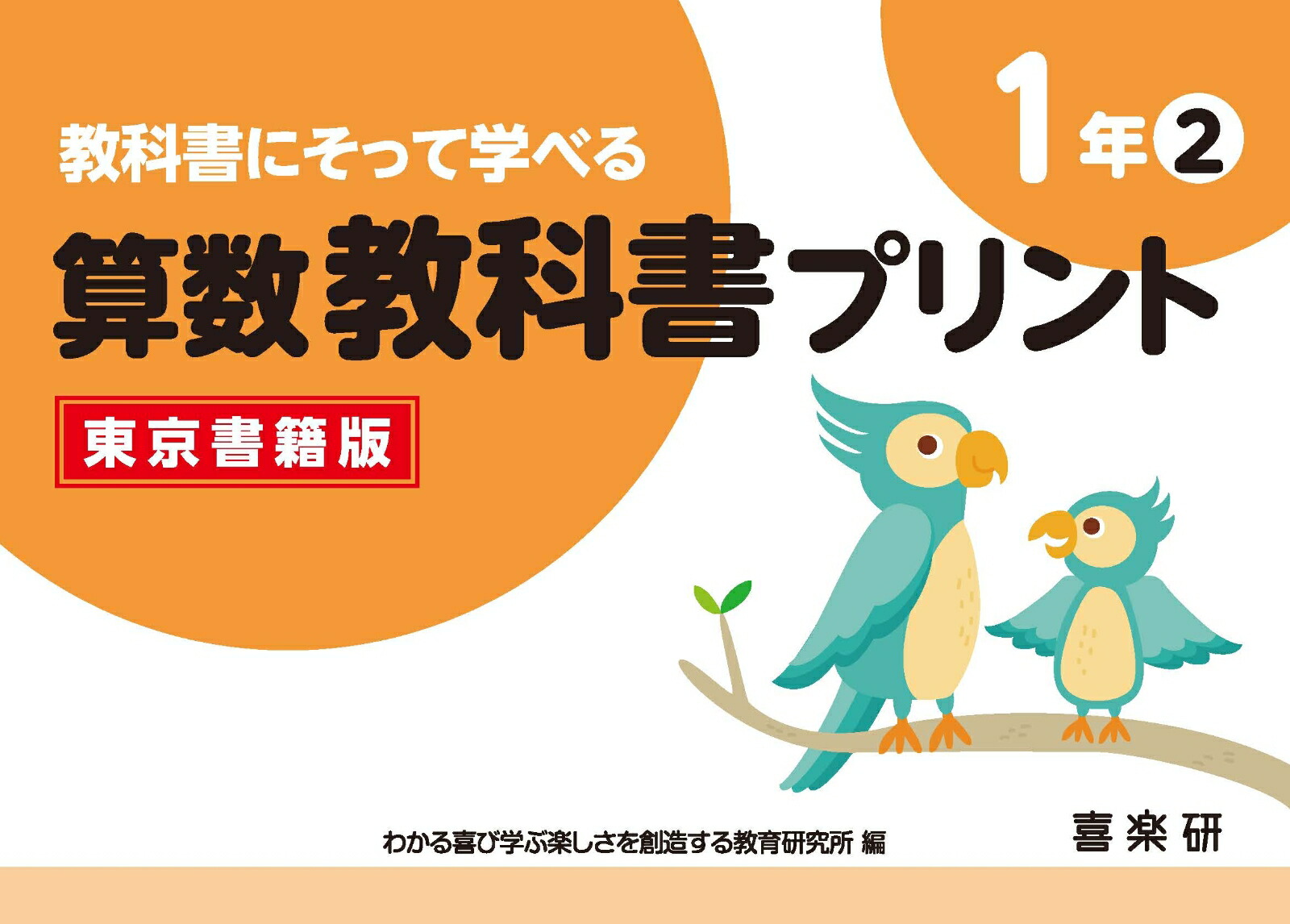 楽天ブックス 教科書にそって学べる算数教科書プリント1年2東京書籍版 原田 善造 本