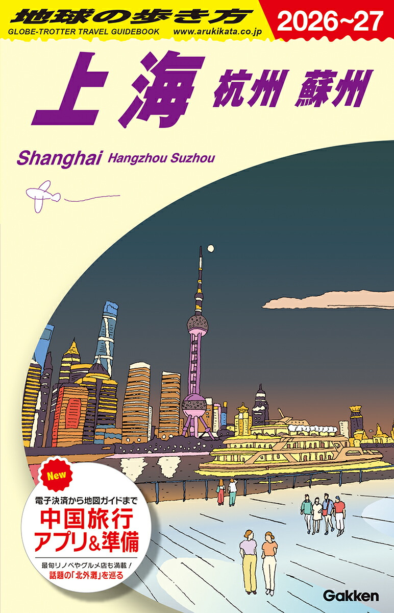 D02　地球の歩き方　上海　杭州　蘇州　2026〜2027画像