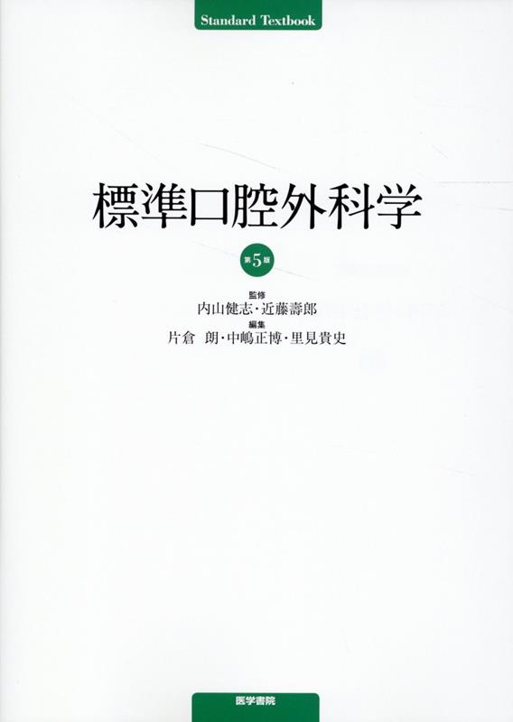 楽天ブックス: 標準口腔外科学 第5版 - 内山 健志 - 9784260053747 : 本
