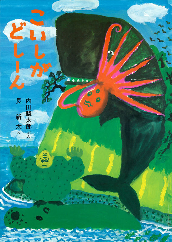 こいしがどしーん[内田麟太郎]