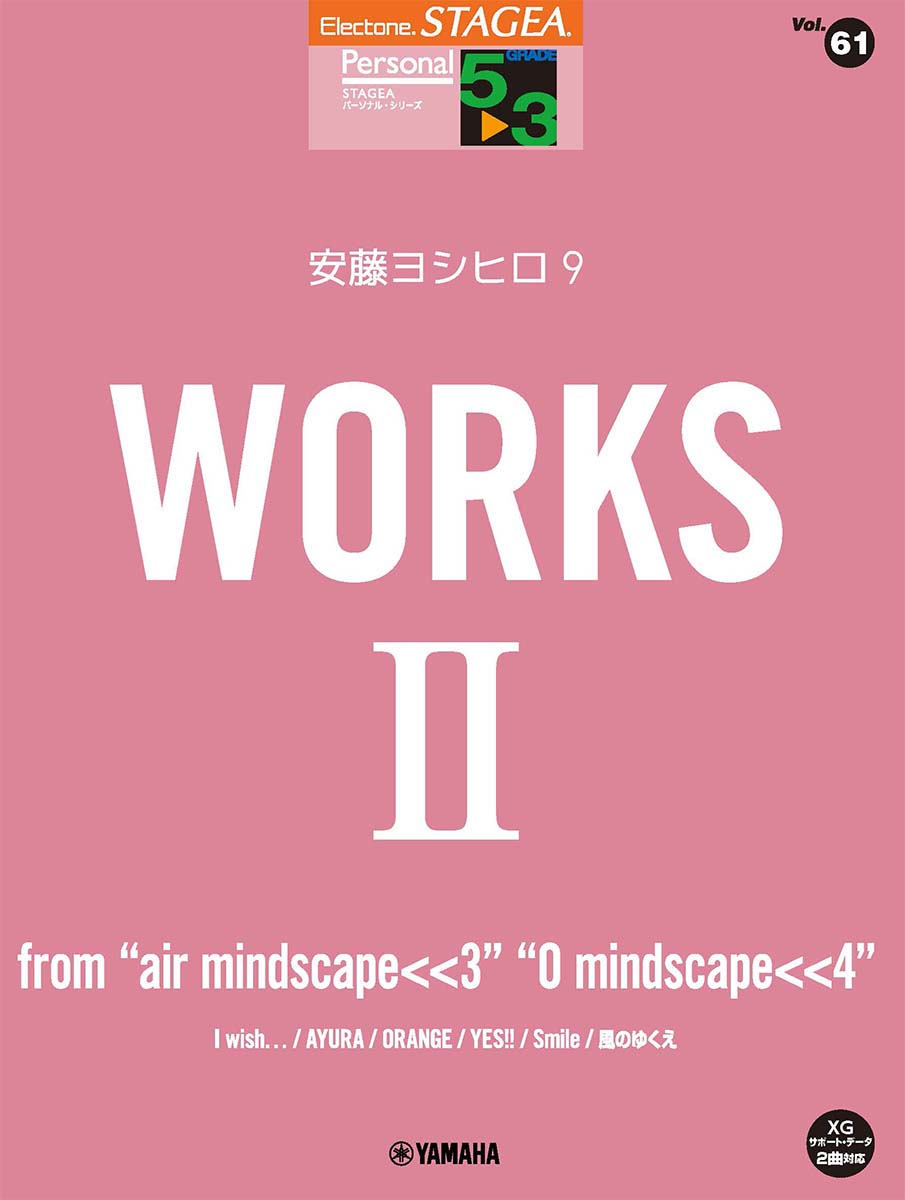 STAGEA パーソナル 5〜3級 Vol.61 安藤ヨシヒロ9 『WORKS 2 〜from “air mindscape＜＜3““O mindscape＜＜4”』画像
