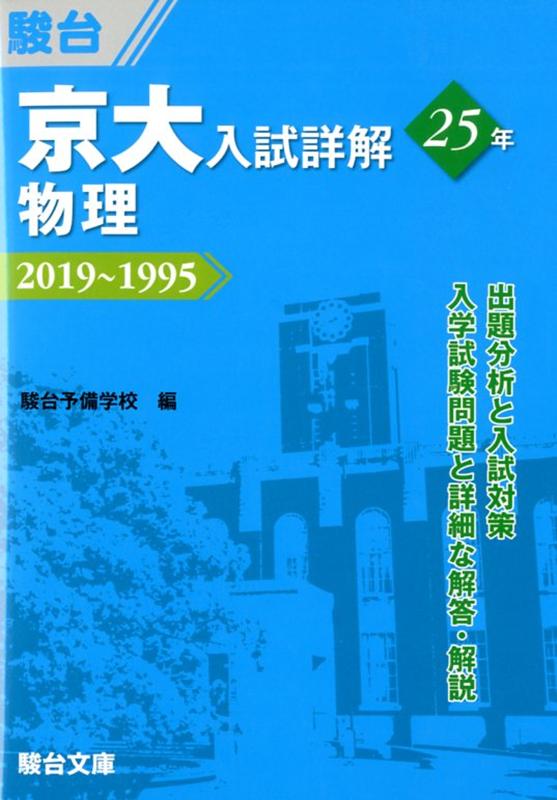 楽天ブックス: 京大入試詳解25年 物理 - 2019～1995 - 駿台予備学校