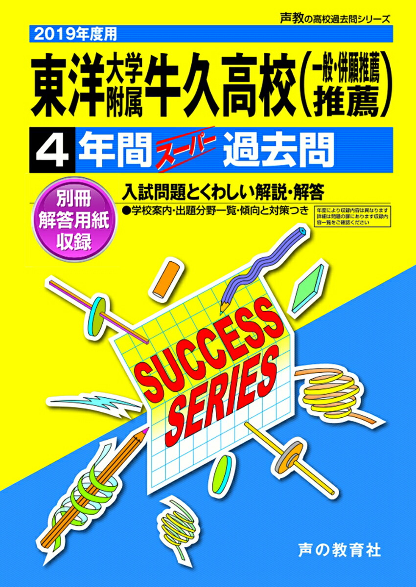 東洋大学附属牛久高等学校（一般・併願推薦・推薦）（2019年度用） 4年間スーパー過去問 （声教の高校過去問シリーズ）