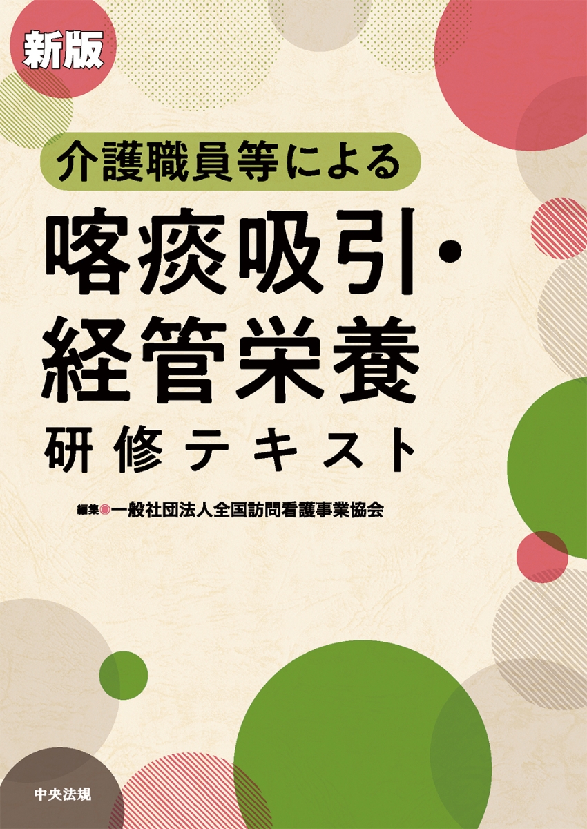 楽天ブックス: 新版 介護職員等による喀痰吸引・経管栄養研修テキスト