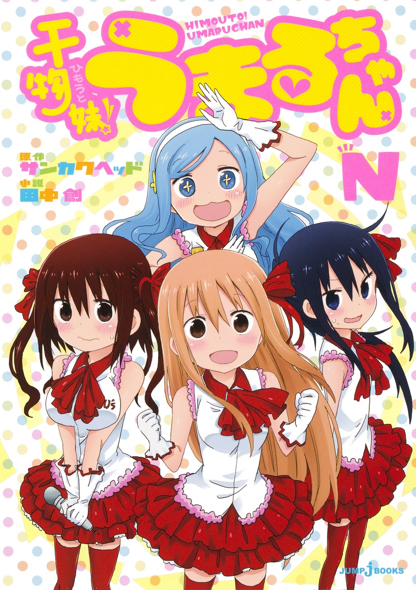 干物妹！うまるちゃんN画像