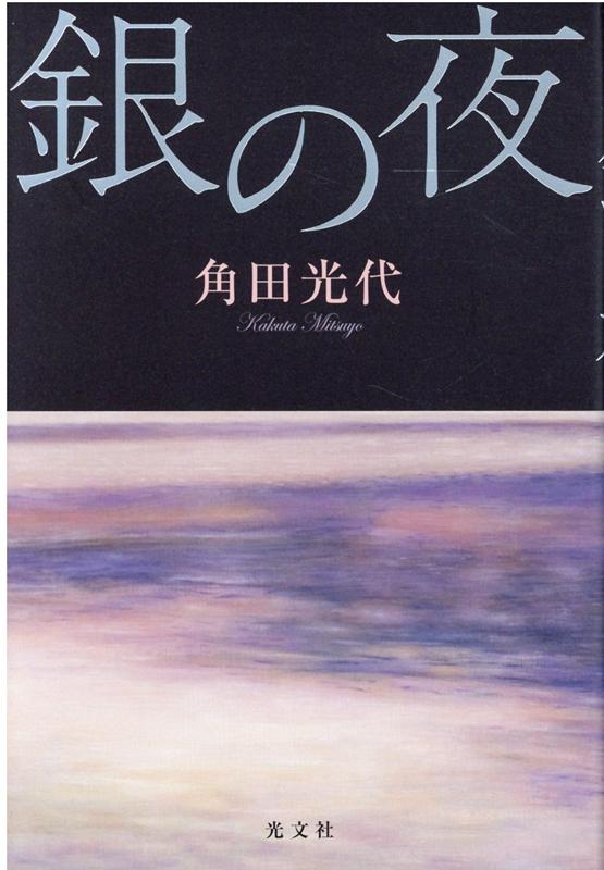 楽天ブックス 銀の夜 角田光代 本