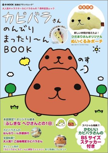 楽天ブックス カピバラさんのんびりまったり んbook ブランドムック 本