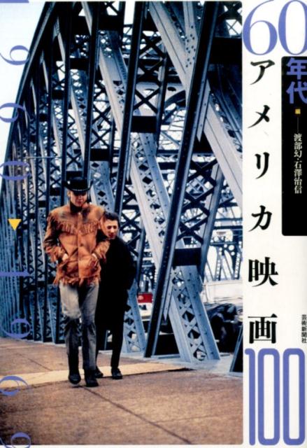 60年代アメリカ映画100 60年代アメリカ映画100