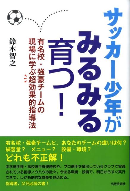 楽天ブックス サッカー少年がみるみる育つ 有名校 強豪チームの現場に学ぶ超効果的指導法 鈴木智之 本