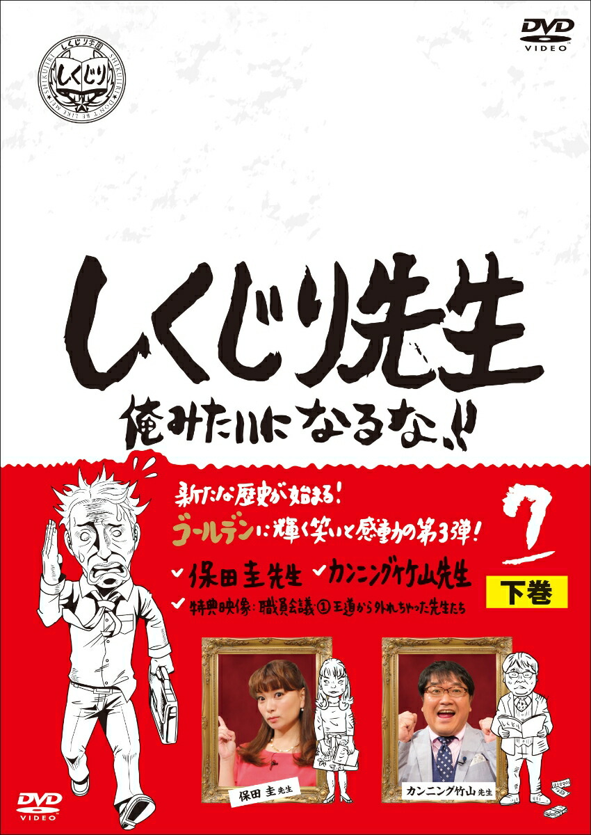 楽天ブックス しくじり先生 俺みたいになるな Dvd 第7巻 下巻 若林正恭 Dvd