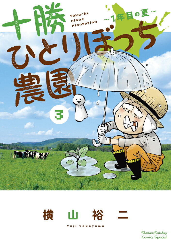 楽天ブックス 十勝ひとりぼっち農園 3 1年目の夏 横山 裕二 本