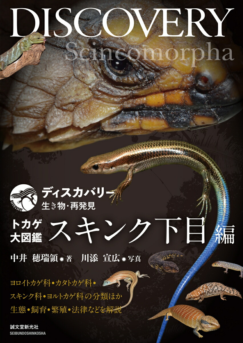 ディスカバリー 大図鑑 イグアナ下目編 ディスカバリー 生き物・再発見 トカゲ大図鑑 イグアナ下目編 誠