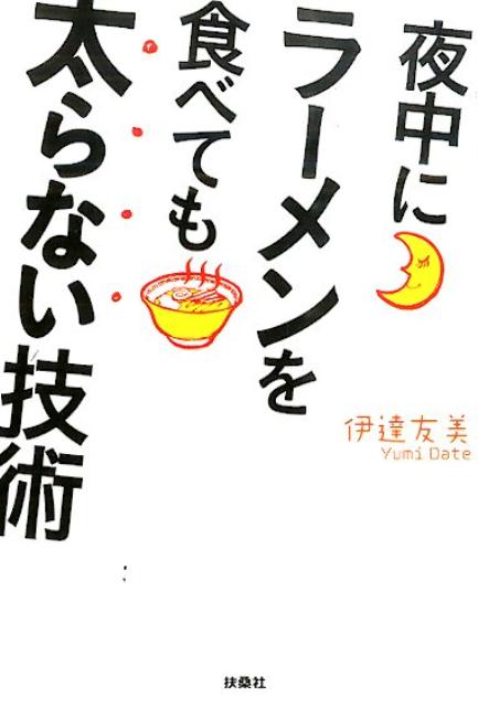 楽天ブックス 夜中にラーメンを食べても太らない技術 伊達友美 本