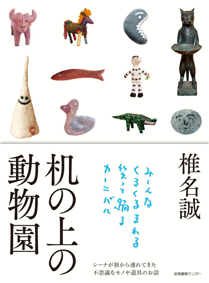 机の上の動物園[椎名誠]
