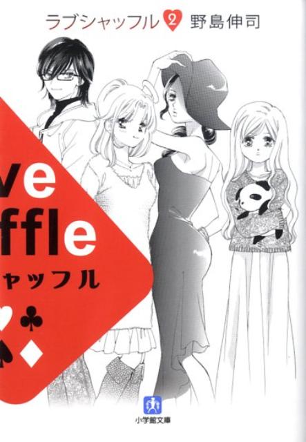 楽天ブックス ラブシャッフル 2 野島伸司 本