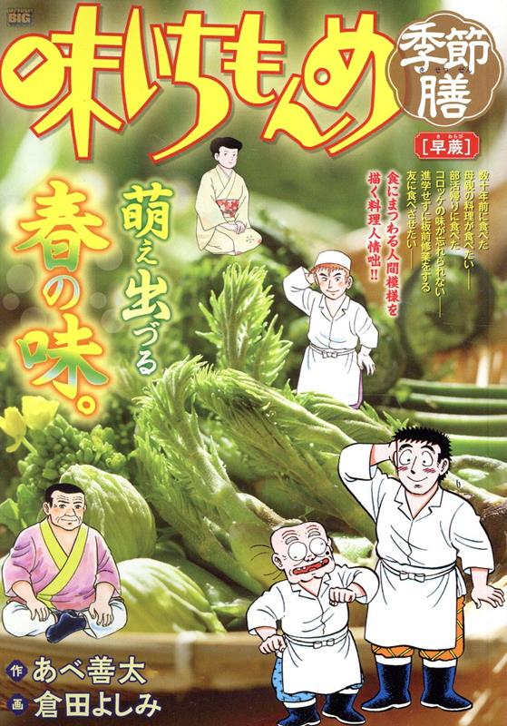 楽天ブックス: 味いちもんめ季節膳 早蕨 - あべ善太