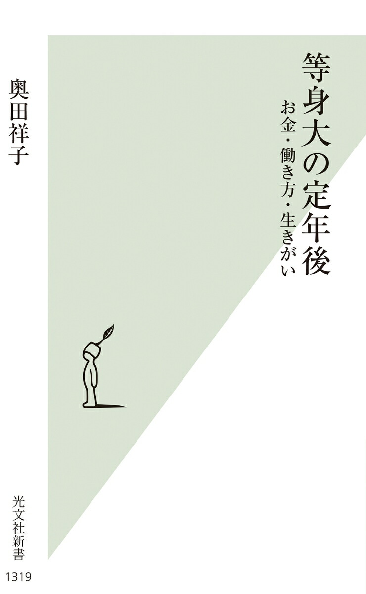 ブランドのギフト 楽天ブックス: 奥田 - お金・働き方・生きがい - 等身大の定年後 文化、民俗
