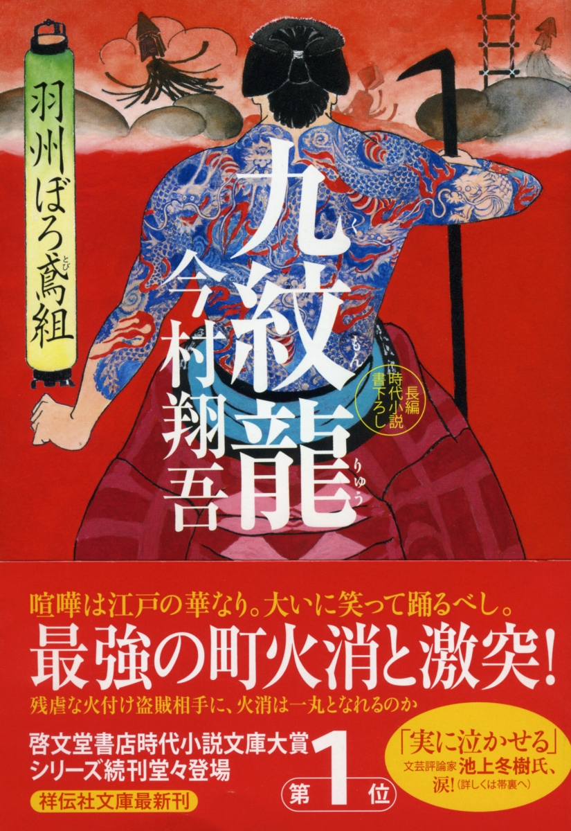 楽天ブックス 九紋龍 羽州ぼろ鳶組 今村翔吾 本