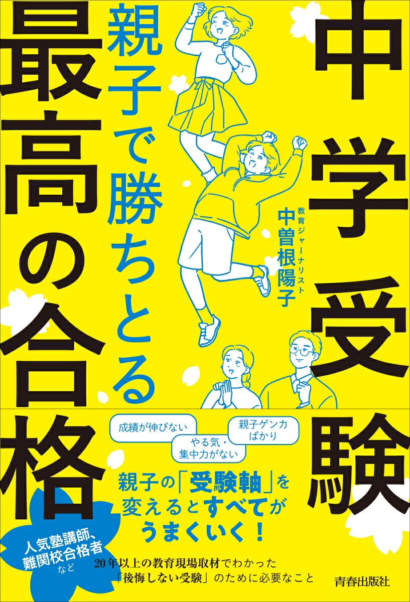 楽天ブックス: ＜中学受験＞親子で勝ちとる最高の合格 - 中曽根陽子 - 9784413233750 : 本