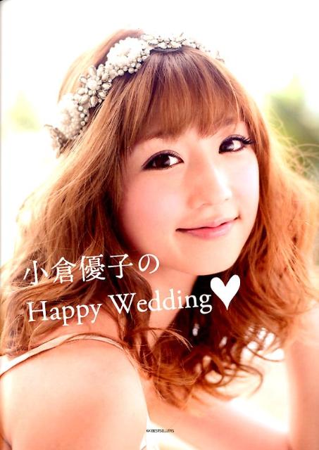 楽天ブックス 小倉優子のhappy Wedding 小倉優子 本