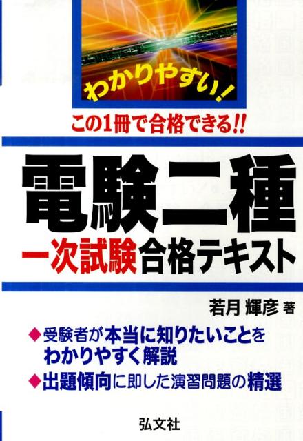 楽天ブックス: わかりやすい！電験二種一次試験合格テキスト - 若月輝彦 - 9784770323750 : 本