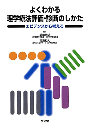 楽天ブックス: よくわかる理学療法評価・診断のしかた - エビデンス