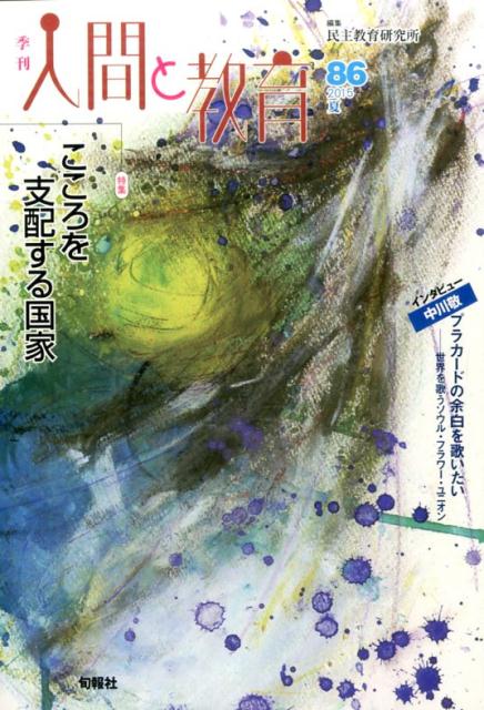 楽天ブックス: 季刊人間と教育（86） - 民主教育研究所