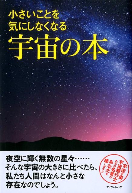 楽天ブックス: 小さいことを気にしなくなる宇宙の本 - 開発社 - 9784866903750 : 本