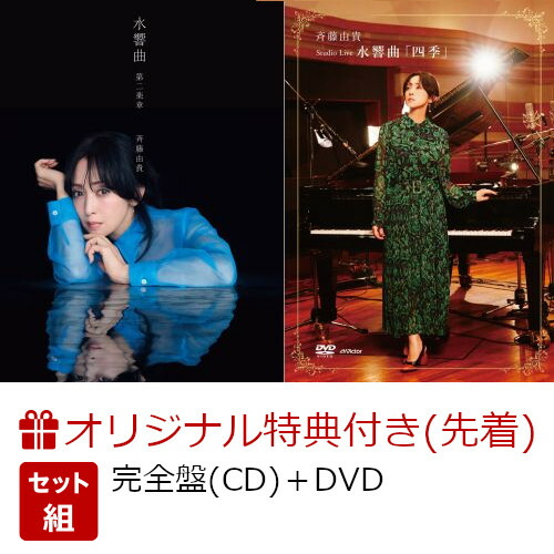 楽天ブックス: 【楽天ブックス限定先着特典+早期予約特典】水響