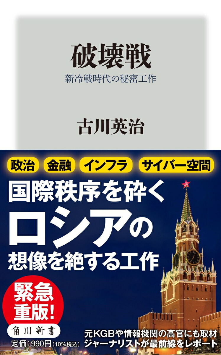 破壊戦新冷戦時代の秘密工作（角川新書）[古川英治]
