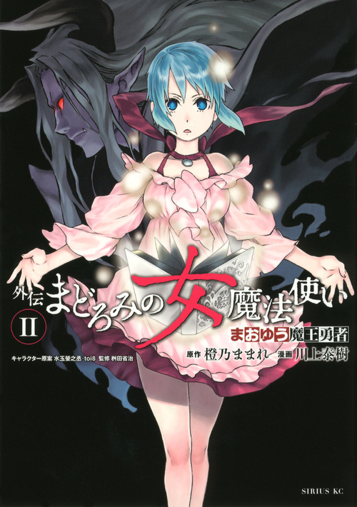 楽天ブックス まおゆう魔王勇者 外伝 まどろみの女魔法使い 2 川上泰樹 本
